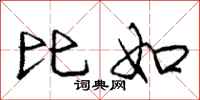庞中华比如行书怎么写