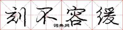 庞中华刻不容缓行书怎么写