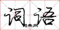 庞中华词语行书怎么写