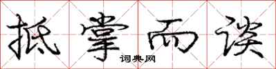 庞中华抵掌而谈行书怎么写