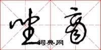 王冬龄坐商草书怎么写