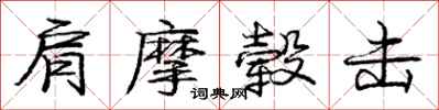 庞中华肩摩毂击行书怎么写