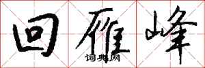 钱沛云回雁峰行书怎么写