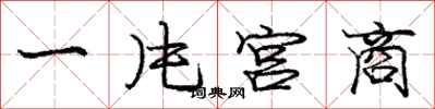 庞中华一片宫商行书怎么写