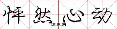 庞中华怦然心动行书怎么写