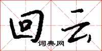钱沛云回云行书怎么写
