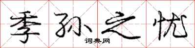 庞中华季孙之忧行书怎么写