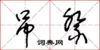 王冬龄吊祭草书怎么写