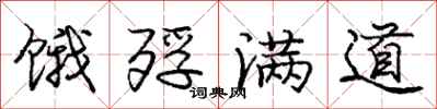 庞中华饿殍满道行书怎么写