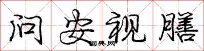 庞中华问安视膳行书怎么写