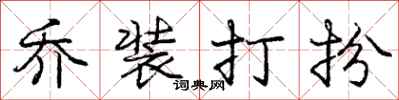庞中华乔装打扮行书怎么写