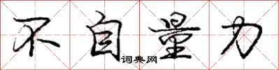 庞中华不自量力行书怎么写