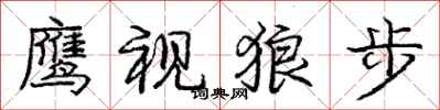 庞中华鹰视狼步行书怎么写