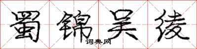 庞中华蜀锦吴绫行书怎么写