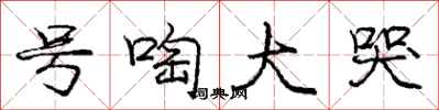 庞中华号啕大哭行书怎么写