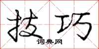 庞中华技巧行书怎么写