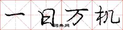 庞中华一日万机行书怎么写