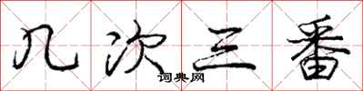 庞中华几次三番行书怎么写
