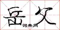 庞中华岳父行书怎么写