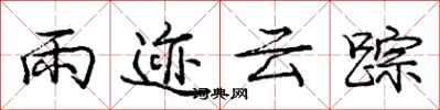 庞中华雨迹云踪行书怎么写