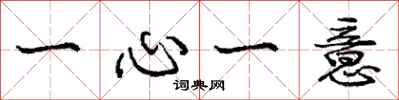 庞中华一心一意行书怎么写