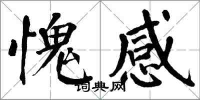 翁闿运愧感楷书怎么写