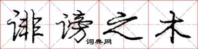 庞中华诽谤之木行书怎么写