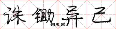 庞中华诛锄异己行书怎么写