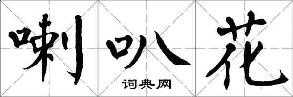 翁闿运喇叭花楷书怎么写