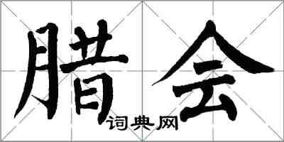 翁闿运腊会楷书怎么写
