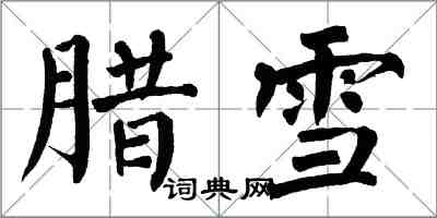 翁闿运腊雪楷书怎么写