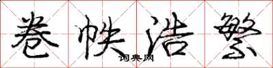 庞中华卷帙浩繁行书怎么写