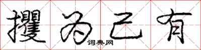 庞中华攫为己有行书怎么写