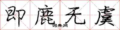 庞中华即鹿无虞行书怎么写