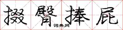庞中华掇臀捧屁行书怎么写