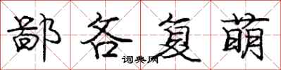 庞中华鄙吝复萌行书怎么写