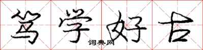 庞中华笃学好古行书怎么写