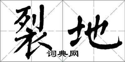 翁闿运裂地楷书怎么写