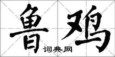 翁闿运鲁鸡楷书怎么写