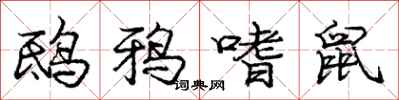庞中华鸱鸦嗜鼠行书怎么写