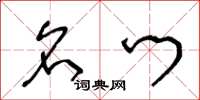 王冬龄名门草书怎么写