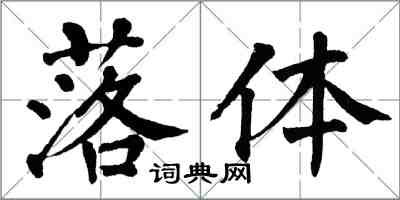 翁闿运落体楷书怎么写