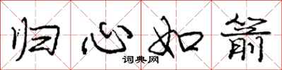 庞中华归心如箭行书怎么写