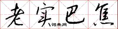 钱沛云老实巴焦行书怎么写