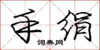 庞中华手绢行书怎么写