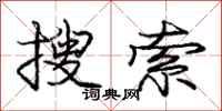 庞中华搜索行书怎么写
