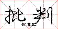 庞中华批判行书怎么写