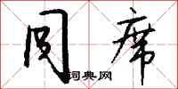 钱沛云同席行书怎么写