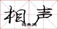 庞中华相声行书怎么写