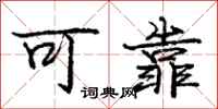 庞中华可靠行书怎么写
